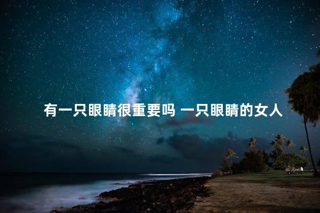 有一只眼睛很重要吗 一只眼睛的女人